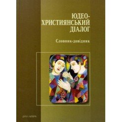 Юдео-християнський діалог. Словник-довідник (Леон Кленицький, Джефрі Вайгодер)