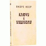 Ключи к иудаизму (Андре Неер)