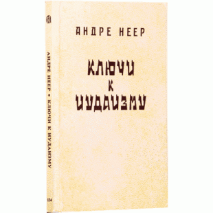 Ключи к иудаизму (Андре Неер)