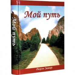 Мой путь (Замир, Рахель)
