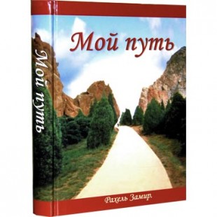 Мой путь (Замир, Рахель)