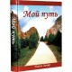 Мой путь (Замир, Рахель)