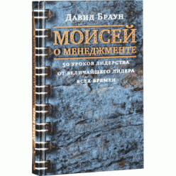 Моисей о менеджменте (Давид Браун)
