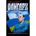 Олигарх. Вадим Рабинович: правда и вымысел (Юрген Ротт)