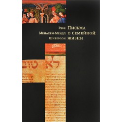 Письма о семейной жизни (Рав Менахем-Мендл Шнеерсон)