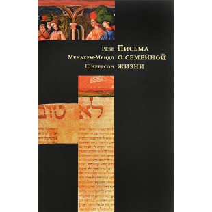 Письма о семейной жизни (Рав Менахем-Мендл Шнеерсон)