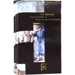 Письма о воспитании (Рав Менахем-Мендл Шнеерсон)