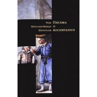 Письма о воспитании (Рав Менахем-Мендл Шнеерсон)