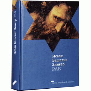 Раб (Исаак Башевис Зингер)