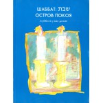 Шаббат: остров покоя: суббота у вас дома (Хаим Аронович)