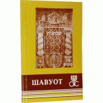 Брошюра о празднике Шавуот
