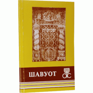 Брошюра о празднике Шавуот