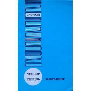 Избранное (Теодор Герцль)
