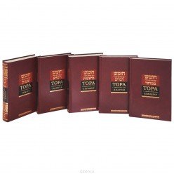 Тора (Пятикнижие) с комментарием Раши. В 5 томах (комплект)
