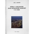 Войны и дипломатия. Арабо-Израильский конфликт в ХХ веке (Алек Д. Эпштейн)