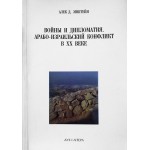 Войны и дипломатия. Арабо-Израильский конфликт в ХХ веке (Алек Д. Эпштейн)