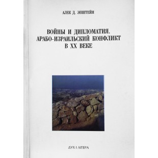 Войны и дипломатия. Арабо-Израильский конфликт в ХХ веке (Алек Д. Эпштейн)