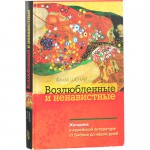 Возлюбленные и ненавистные (Ализа Шенар)