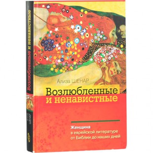 Возлюбленные и ненавистные (Ализа Шенар)