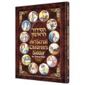 Детский молитвенник (Сидур) «Artscroll Children's Siddur» (Shmuel Blitz)
