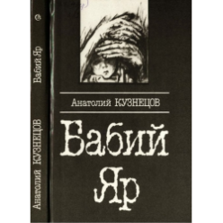 Бабий Яр (Анатолий Кузнецов)