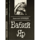 Бабий Яр (Анатолий Кузнецов)