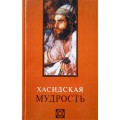 Хасидская мудрость (Виктор Лавский)