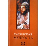 Хасидская мудрость (Виктор Лавский)