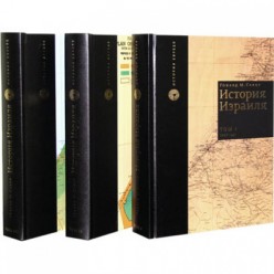 История Израиля в трех томах. С 1807 до 2005 года (Говард М. Сакер)