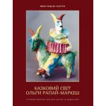 Мистецькі карти. «Казковий світ Ольги Рапай-Маркіш»