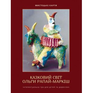 Мистецькі карти. «Казковий світ Ольги Рапай-Маркіш»