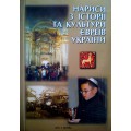 Нариси з історії та культури євреїв України (Любченко Володимир, Фінберг Леонід)