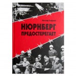 Нюрнберг предостерегает (Иосиф Гофман)