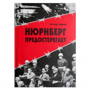 Нюрнберг предостерегает (Иосиф Гофман)