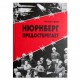 Нюрнберг предостерегает (Иосиф Гофман)