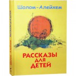 Рассказы для детей (Шолом-Алейхем)