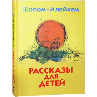 Рассказы для детей (Шолом-Алейхем)