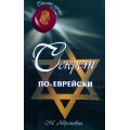 Секрет по-еврейски (Михаил Абрамович)