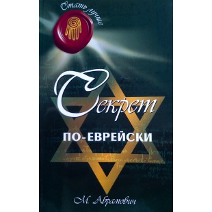 Секрет по-еврейски (Михаил Абрамович)