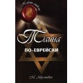 Тайна по-еврейски (Михаил Абрамович)