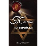 Тайна по-еврейски (Михаил Абрамович)