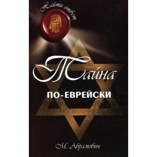 Тайна по-еврейски (Михаил Абрамович)