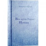 Все пути Торы - Истина ( Ааронов, Йеонатан)
