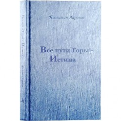 Все пути Торы - Истина ( Ааронов, Йеонатан)