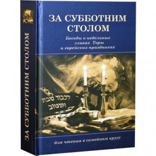  За субботним столом ( Доктор, Яков)