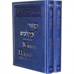 Книга Царей с толкованием раби Давида Кимхи (в 2 томах)
