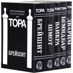 Пятикнижие Моисеево или Тора с комментариями. В 5 томах (комплект)