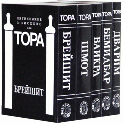 Пятикнижие Моисеево или Тора с комментариями. В 5 томах (комплект)