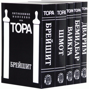Пятикнижие Моисеево или Тора с комментариями. В 5 томах (комплект)