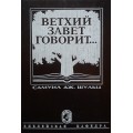 Ветхий Завет говорит (Самуил Дж. Шульц)